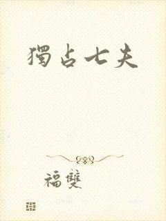独占七夫