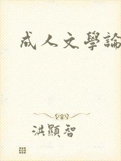成人文学论坛
