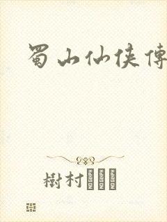 蜀山仙侠传