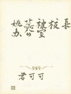 姚蕊被校长抱进办公室封面