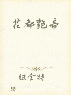 花都艳帝