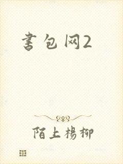 书包网2