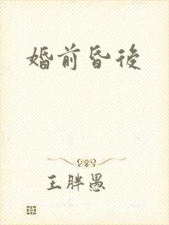 婚前昏后封面