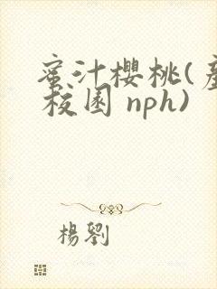 蜜汁樱桃(产奶 校园 nph)