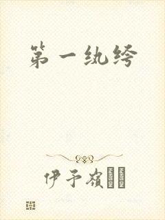 第一纨绔
