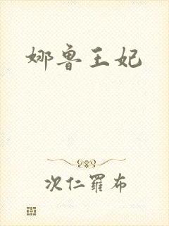 娜鲁王妃