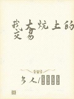 我大炕上的肉体交易