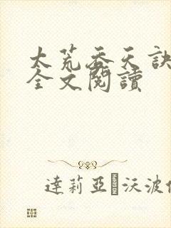 太荒吞天诀免费全文阅读