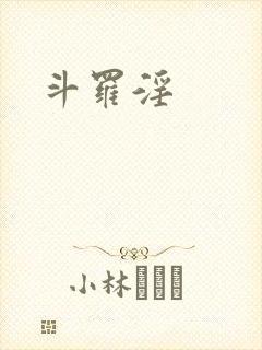 斗罗淫
