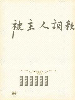 被主人调教1v1