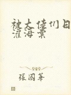 被大佬们日夜浇灌海棠