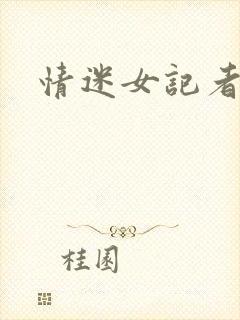 情迷女记者