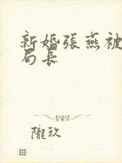 新婚张燕被两个局长