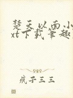 楚天以南小说txt下载笔趣阁