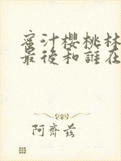 蜜汁樱桃林妙妙最后和谁在一起了