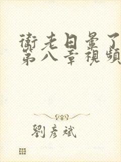 卫老日晕了淑蓉第八章视频封面