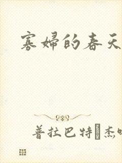 寡妇的春天