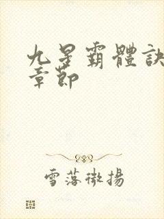 九星霸体诀最近章节封面
