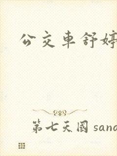 公交车舒婷