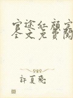 官途红颜完整版全文免费阅读封面
