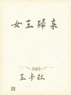 女王归来