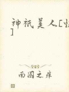 神祇美人[快穿]