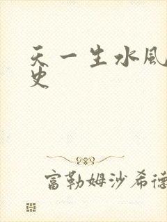 天一生水风流秘史