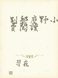 别那么野小说免费阅读