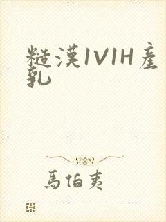 糙汉1V1H产乳封面