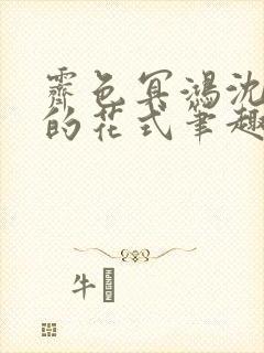 霁色冥鸿沈先生的花式笔趣阁