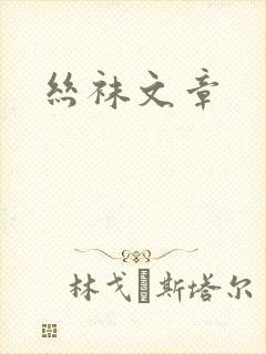 丝袜文章