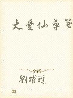 大爱仙尊笔趣阁