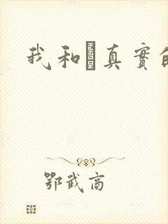 我和媽真实的乱