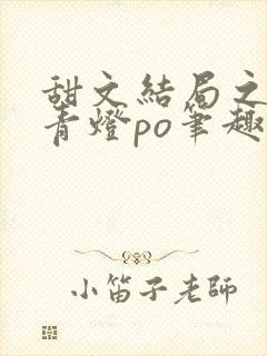 甜文结局之后 青灯po笔趣阁