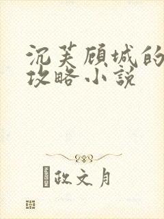 沉芙顾城的优质攻略小说