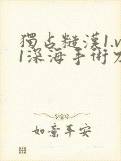 独占糙汉1.v1深海手术刀