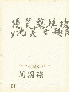 优质系统攻略by沈芙笔趣阁封面