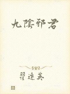 九阴邪君