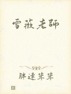 雪薇老师