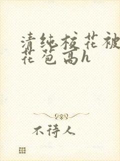 清纯校花被迫开花苞高h封面