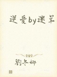 逆爱by迷羊