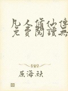 凡人修仙传全文免费阅读无弹窗