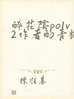 醉花阴po1v2作者酌青栀简介封面