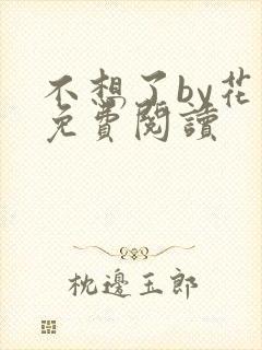 不想了by花卷免费阅读