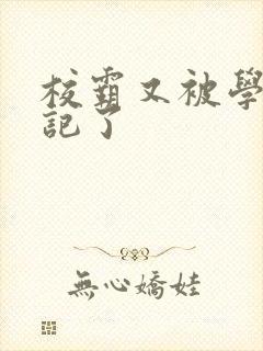 校霸又被学神标记了