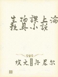 生物课上沦为性教具小说
