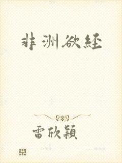 非洲欲经封面