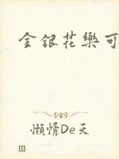 金银花乐可小说