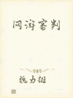 网游审判