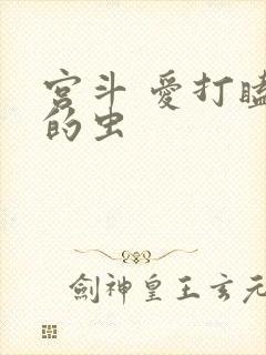 宫斗 爱打瞌睡的虫封面